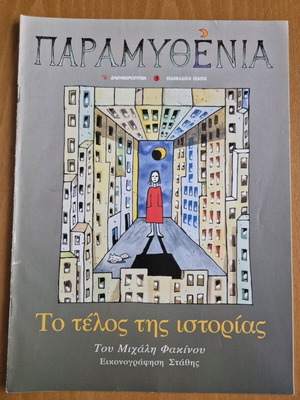 Παραμυθένια - Το τέλος της ιστορίας σαν καινούργιο
