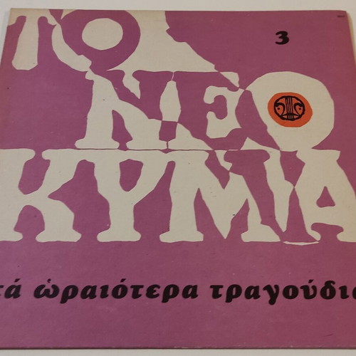 LP Το Νέο Κύμα 3 Σαν Καινούργιο, Έντεχνο