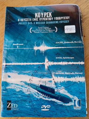 Κουρσκ: Η Οδύσσεια ενός Πυρηνικού Υποβρυχίου DVD