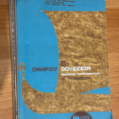 Lysari Omirou Odysseia A Gymnasiou like new, Patakis editions
