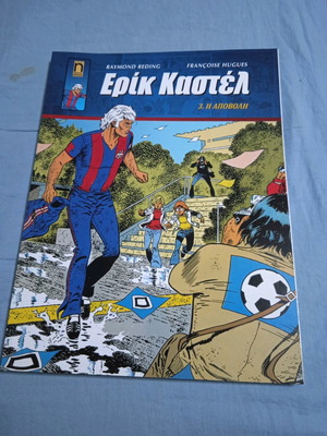 Eric Castel #3