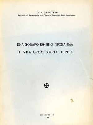 Ένα σοβαρό εθνικό πρόβλημα μεταχειρισμένο βιβλίο Ιω. Ν. Ξηροτύρη 1968