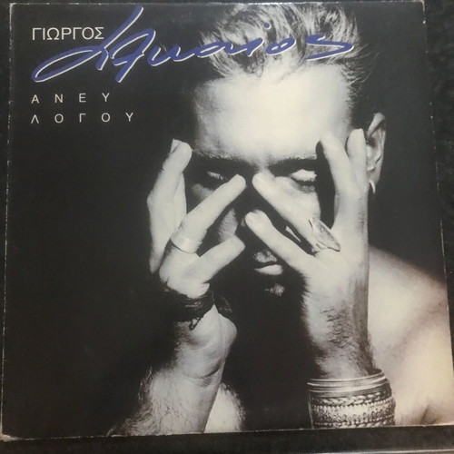 Vinyl Giorgos Alkaios – Aney Logou pop, laiko, 1 vinyl with poster