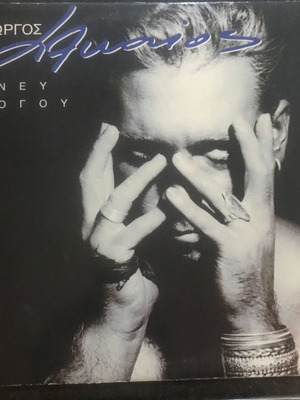 Βινύλιο Γιώργος Αλκαίος – Άνευ Λόγου ποπ, λαϊκό, 1 βινύλιο με την αφίσα του