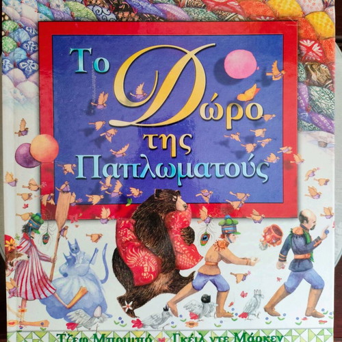 Books To Doro tis Paplomatous and To Taxidi tis Paplomatous like new