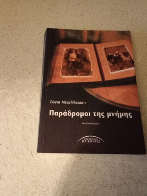Paradromoi tis Mnimis novel used, Greek