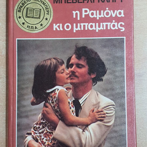 Ramona and the Father by Beverly Cleary used, Greek edition