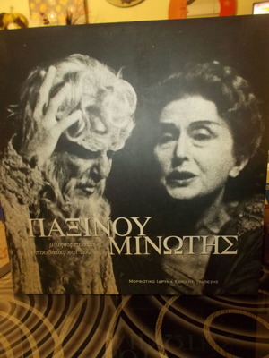 Θεατρικό λεύκωμα αφιέρωμα Μινώτης Παξινού σαν καινούργιο
