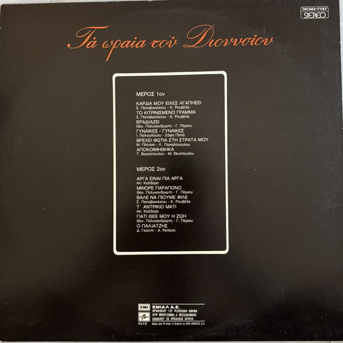 Vinyl record Ta Oraia Tou Dionysiou like new