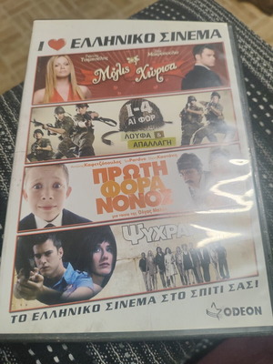 I Love Ελληνικό Σινεμά DVD με 4 ταινίες: Μόλις Χώρισα, I-4 Λούφα & Απαλλαγή, Πρώτη Φορά Νονός, Ψυχραιμία