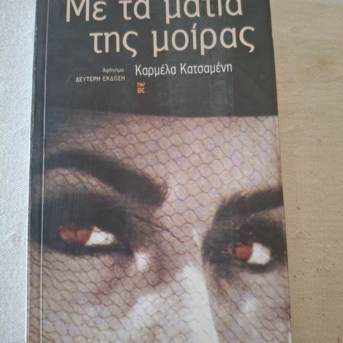 Με τα μάτια της μοίρας μυθιστόρημα μεταχειρισμένο