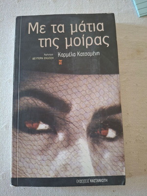 Με τα μάτια της μοίρας μυθιστόρημα μεταχειρισμένο