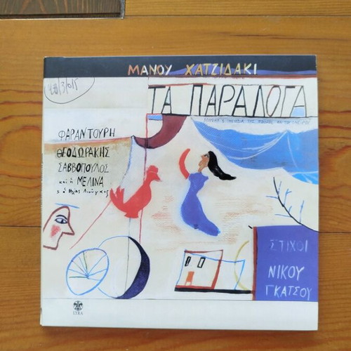Manos Hadjidakis Ta Paralogá CD like new, entechno genre