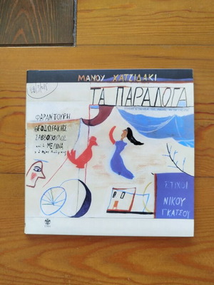 Manos Hadjidakis Ta Paralogá CD like new, entechno genre