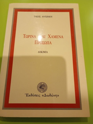 Torina Kai Hamena Prosopa book like new, Greek language