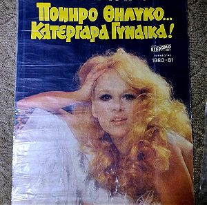 Αφίσα ταινίας "Πονηρό θηλυκό, κατεργάρα γυναίκα!"- Αλίκη Βουγιουκλάκη