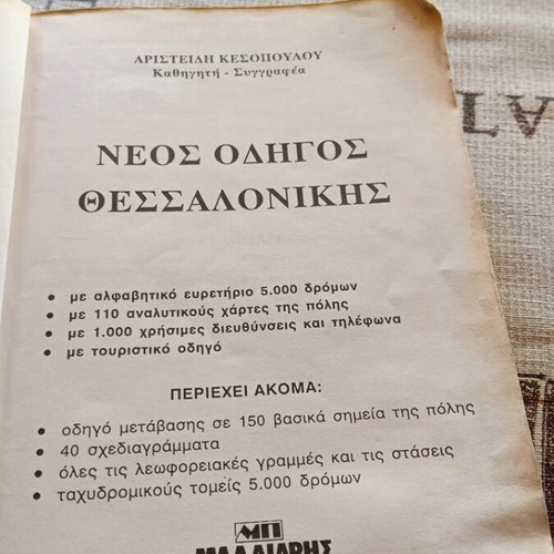 Neos Odigos Thessalonikis 1994 travel guide used, collectible