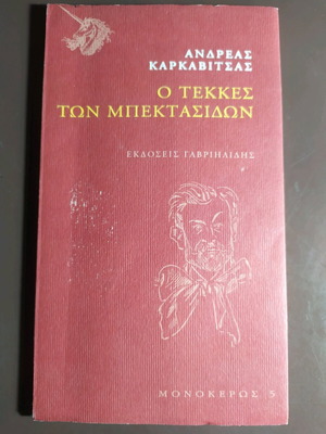 O tekkes ton Bektasidón like new, Andreas Karkavitsas
