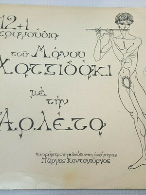 Μάνος Χατζιδάκις Με Την Αρλέτα 12+1 Τραγούδια Μεταχειρισμένο, έντεχνο