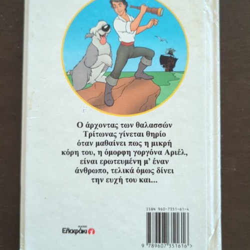 The Little Mermaid Disney book used, first Greek edition 1996