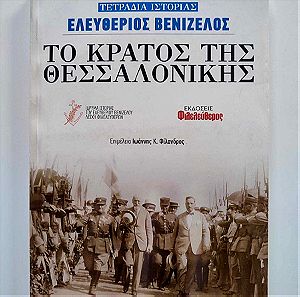 Το Κράτος Της Θεσσαλονίκης - Ελευθέριος Βενιζέλος - Εκδόσεις Φιλελεύθερος - Αθήνα 2020