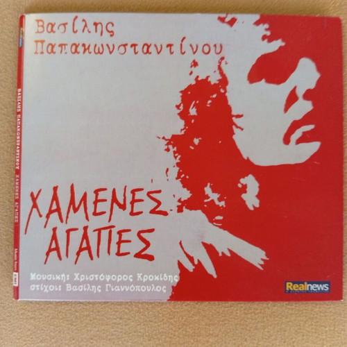 Chamenes Agapes CD new, Vasilis Papakonstantinou, entechno