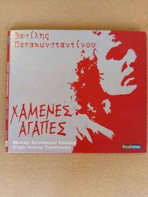 Chamenes Agapes CD new, Vasilis Papakonstantinou, entechno