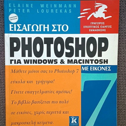 Introduction to Photoshop 7 book like new, Greek