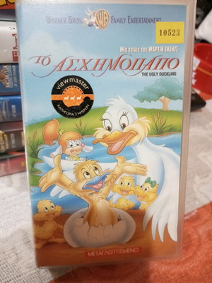 Βιντεοκασέτα Το Ασχημόπαπο μεταχειρισμένη, παιδικό κινούμενο σχέδιο μεταγλωττισμένο