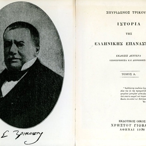Ιστορία της Ελληνικής Επαναστάσεως Σπυρίδωνος Τρικούπη 4 τόμοι μεταχειρισμένοι