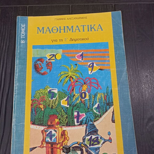 Mathematics for Grade 5 Elementary School like new, Patakis 1995 edition