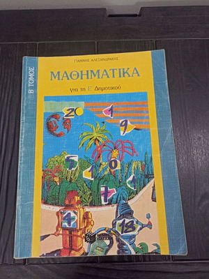 Mathematics for Grade 5 Elementary School like new, Patakis 1995 edition