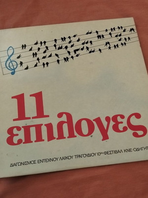 Vinyl Festival of Entechno Song KNE like new