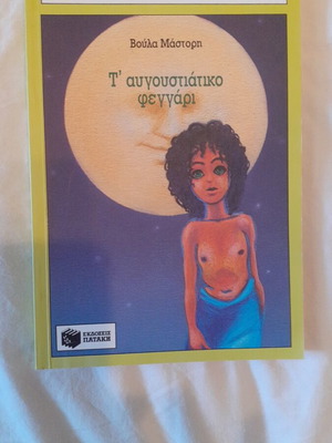 T' Avgoustiátiko Feggári book new, modern literature for children and youth