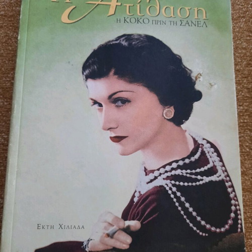 Coco Chanel Biography used