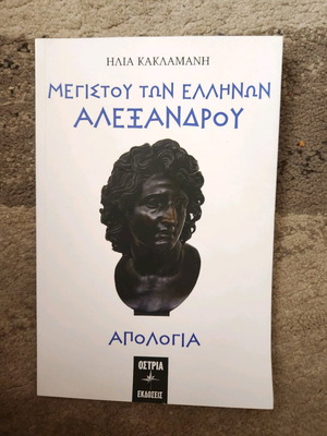 Apologia Megistou ton Ellinon Alexandrou new