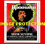  Τζιμι Χεντριξ Jimi Jimmi Jimmy Hendrix ενθετο περιοδικο Προσωπα εφημεριδα Τα Νεα