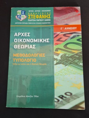 Βοηθήματα για Γ΄ Λυκείου Οικονομική Κατεύθυνση σαν καινούργια