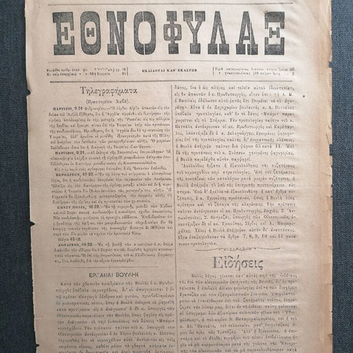 Ethnofylax 1877 newspaper used, 4 pages