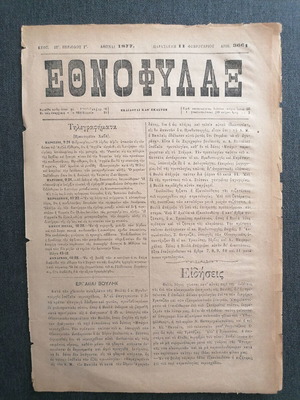 Ethnofylax 1877 newspaper used, 4 pages