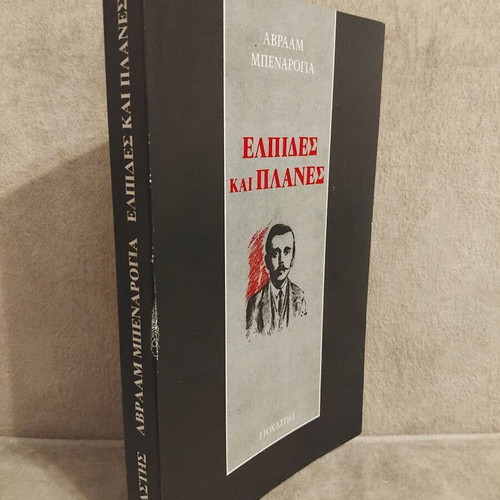 Elpides kai Planes by Avraam Benaroya, Greek literature book