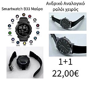B33 Smart Watch  + Ανδρικό Αναλογικό Ρολόι Χειρός