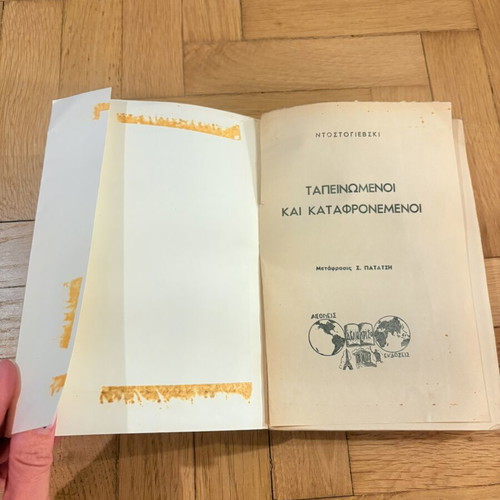 Dostoevsky Humiliated and Insulted used, old Greek edition