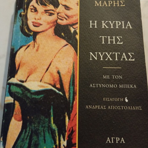 The Lady of the Night detective novel by Giannis Maris, like new