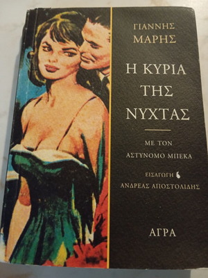 The Lady of the Night detective novel by Giannis Maris, like new