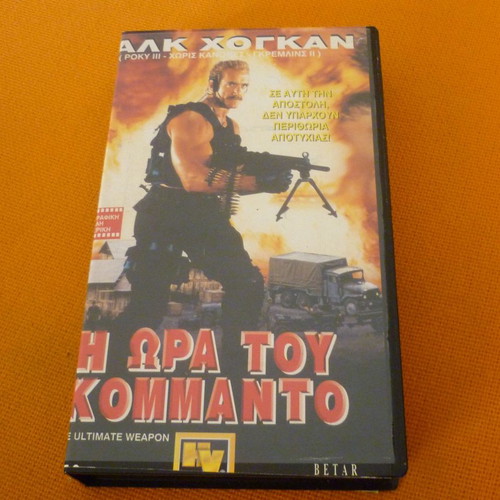 The Ultimate Weapon VHS tape used with Greek subtitles