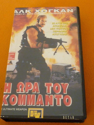 The Ultimate Weapon βιντεοκασέτα vhs μεταχειρισμένη με ελληνικούς υπότιτλους