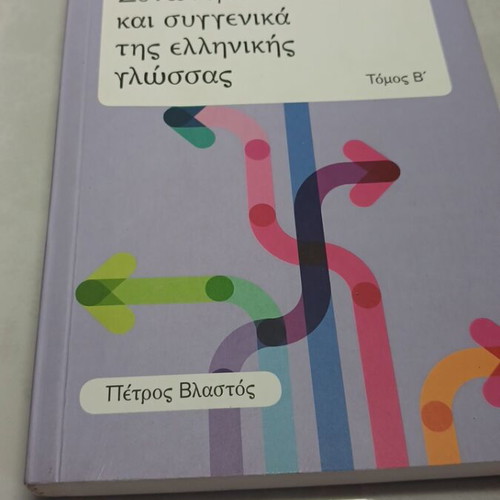 Synonyms and Related Words of the Greek Language Volume B used