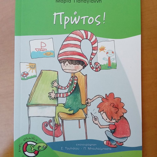 Protos! children's book by Maria Papagianni