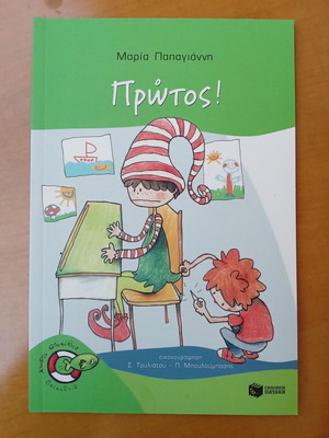 Protos! children's book by Maria Papagianni